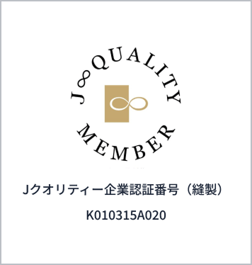 J∞QUALITY認証